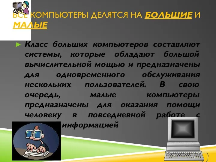 Все компьютеры делятся на большие и малые Класс больших компьютеров составляют