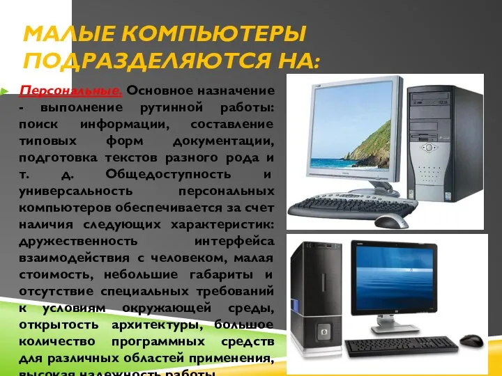 Малые компьютеры подразделяются на: Персональные. Основное назначение - выполнение рутинной работы: