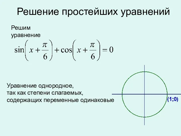 Решение простейших уравнений Решим уравнение Уравнение однородное, так как степени слагаемых, содержащих переменные одинаковые