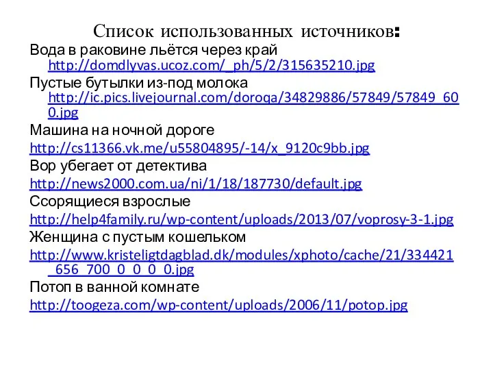 Список использованных источников: Вода в раковине льётся через край http://domdlyvas.ucoz.com/_ph/5/2/315635210.jpg Пустые