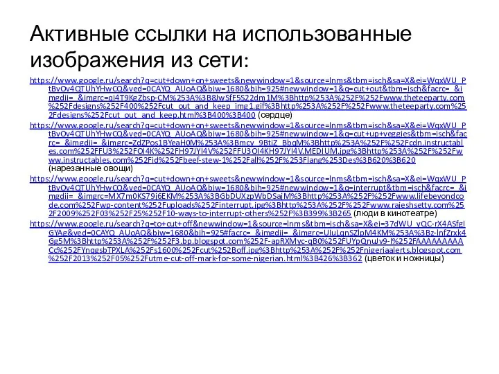 Активные ссылки на использованные изображения из сети: https://www.google.ru/search?q=cut+down+on+sweets&newwindow=1&source=lnms&tbm=isch&sa=X&ei=WqxWU_PtBvOv4QTUhYHwCQ&ved=0CAYQ_AUoAQ&biw=1680&bih=925#newwindow=1&q=cut+out&tbm=isch&facrc=_&imgdii=_&imgrc=qi4T9KgZbsp-CM%253A%3B8JwSfF5S22dm1M%3Bhttp%253A%252F%252Fwww.theteeparty.com%252Fdesigns%252F400%252Fcut_out_and_keep_img1.gif%3Bhttp%253A%252F%252Fwww.theteeparty.com%252Fdesigns%252Fcut_out_and_keep.html%3B400%3B400 (сердце) https://www.google.ru/search?q=cut+down+on+sweets&newwindow=1&source=lnms&tbm=isch&sa=X&ei=WqxWU_PtBvOv4QTUhYHwCQ&ved=0CAYQ_AUoAQ&biw=1680&bih=925#newwindow=1&q=cut+up+veggies&tbm=isch&facrc=_&imgdii=_&imgrc=ZdZPos1BYeaH0M%253A%3Bmcy_9BtjZ_BbqM%3Bhttp%253A%252F%252Fcdn.instructables.com%252FFU3%252FOI4K%252FH97JYI4V%252FFU3OI4KH97JYI4V.MEDIUM.jpg%3Bhttp%253A%252F%252Fwww.instructables.com%252Fid%252Fbeef-stew-1%252Fall%252F%253Flang%253Des%3B620%3B620 (нарезанные