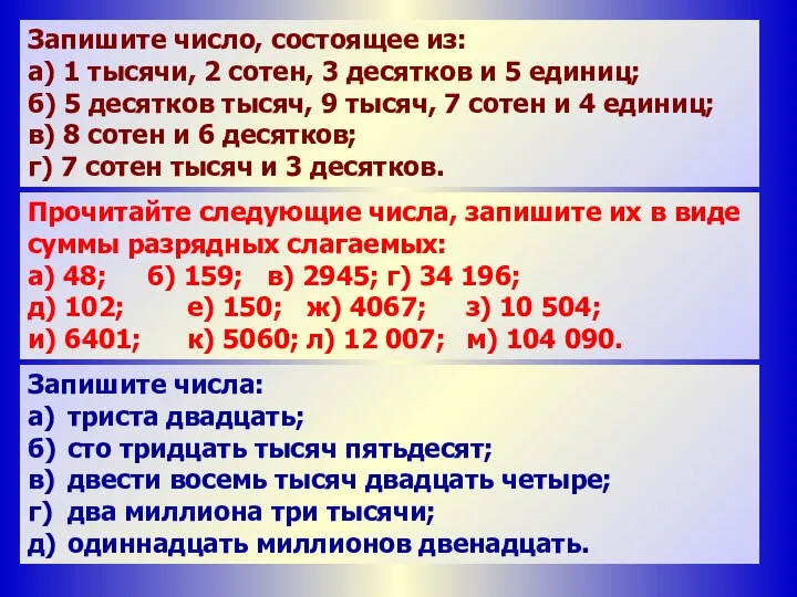 Запишите число, состоящее из: а) 1 тысячи, 2 сотен, 3 десятков