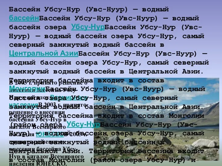 В 2003 г. принято решение о внесении бассейна Убсу-Нур в каталог