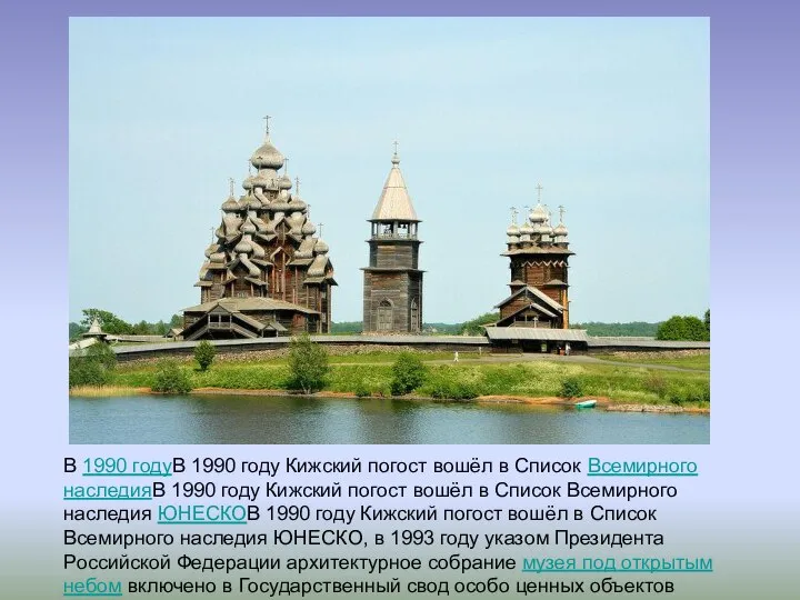 В 1990 годуВ 1990 году Кижский погост вошёл в Список Всемирного