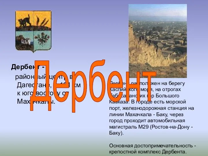 Дербент - районный центр в Дагестане, в 121 км к юго-востоку