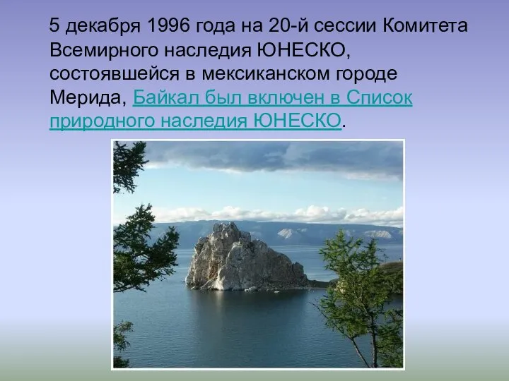 5 декабря 1996 года на 20-й сессии Комитета Всемирного наследия ЮНЕСКО,