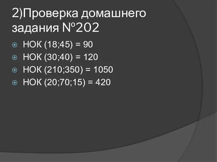 2)Проверка домашнего задания №202 НОК (18;45) = 90 НОК (30;40) =