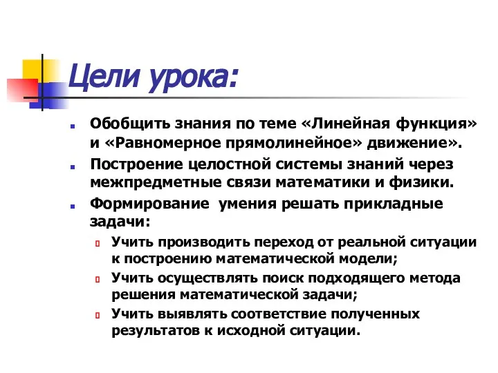 Цели урока: Обобщить знания по теме «Линейная функция» и «Равномерное прямолинейное»