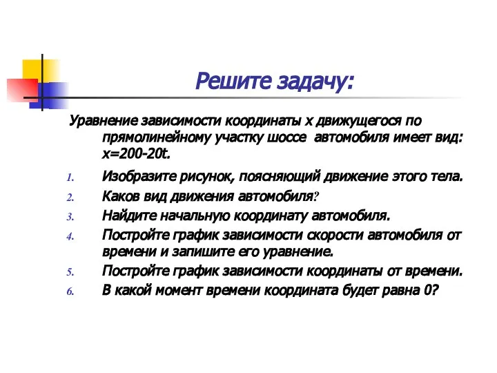 Решите задачу: Уравнение зависимости координаты х движущегося по прямолинейному участку шоссе