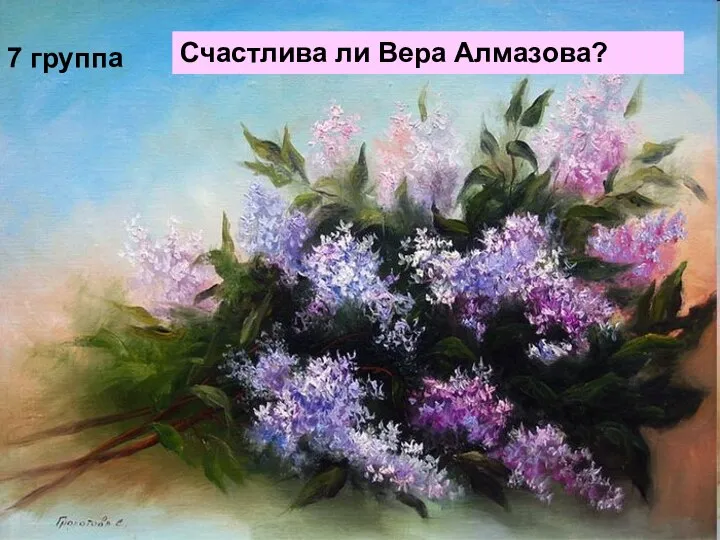 Счастлива ли Вера Алмазова? 7 группа