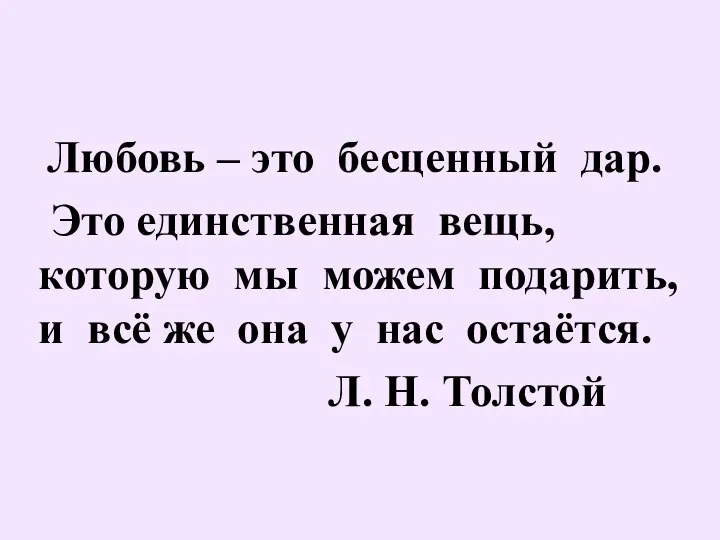 Любовь – это бесценный дар. Это единственная вещь, которую мы можем