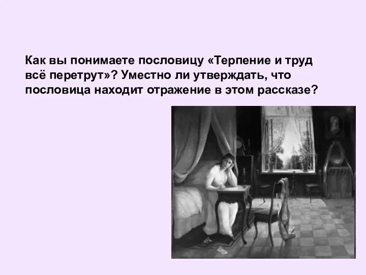 Как вы понимаете пословицу «Терпение и труд всё перетрут»? Уместно ли