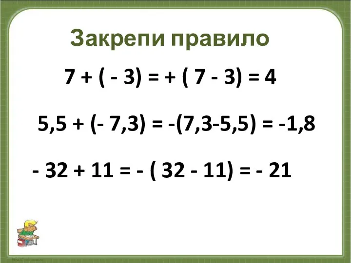 Закрепи правило 7 + ( - 3) = + ( 7