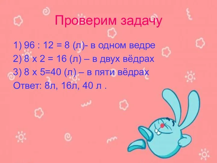 Проверим задачу 1) 96 : 12 = 8 (л)- в одном