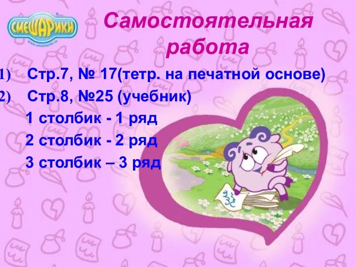 Самостоятельная работа Стр.7, № 17(тетр. на печатной основе) Стр.8, №25 (учебник)