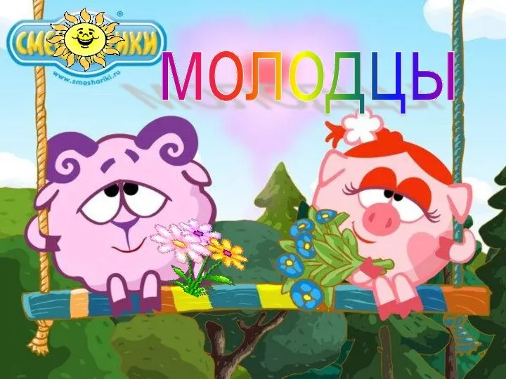 молодцы