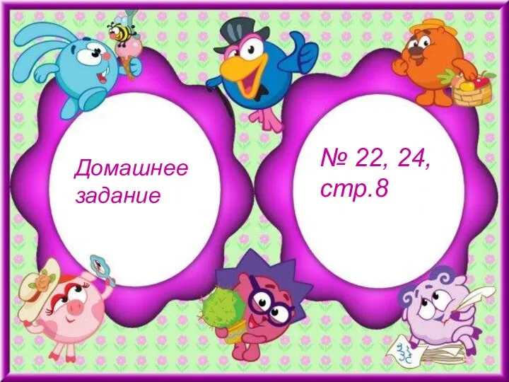 № 22, 24, стр.8 Домашнее задание