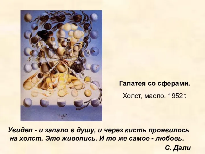 Галатея со сферами. Холст, масло. 1952г. Увидел - и запало в