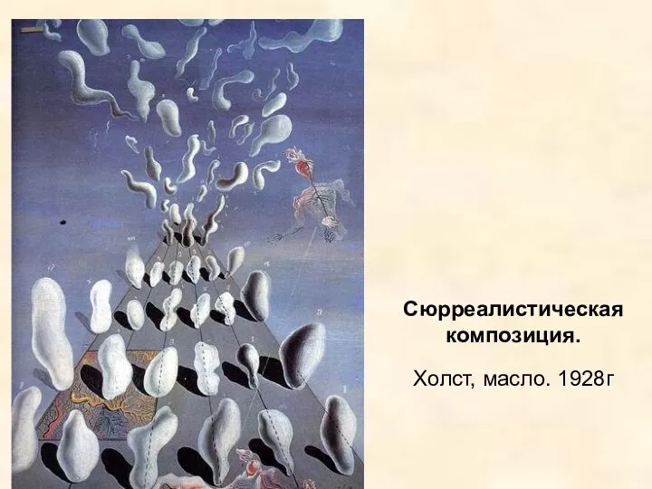 Сюрреалистическая композиция. Холст, масло. 1928г