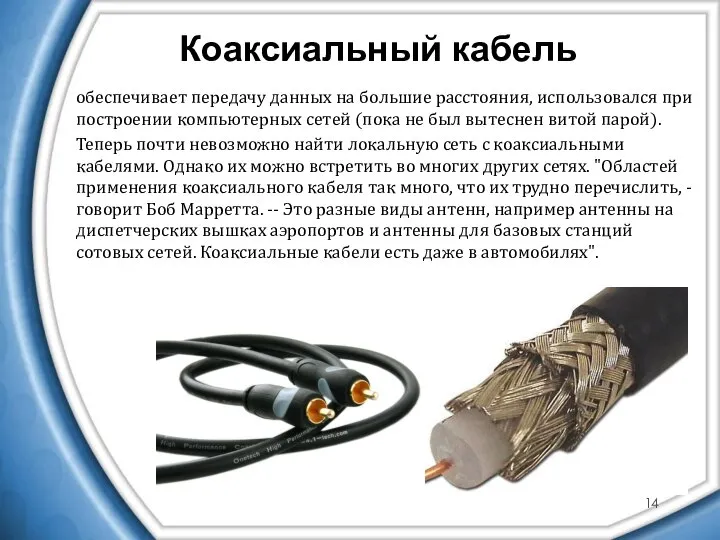Коаксиальный кабель обеспечивает передачу данных на большие расстояния, использовался при построении