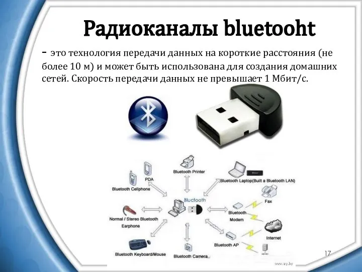 Радиоканалы bluetooht - это технология передачи данных на короткие расстояния (не