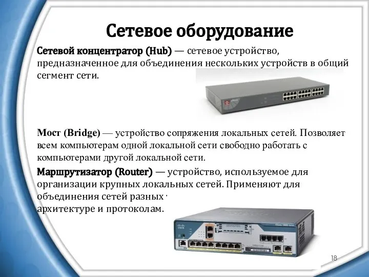 Сетевое оборудование Сетевой концентратор (Hub) — сетевое устройство, предназначенное для объединения
