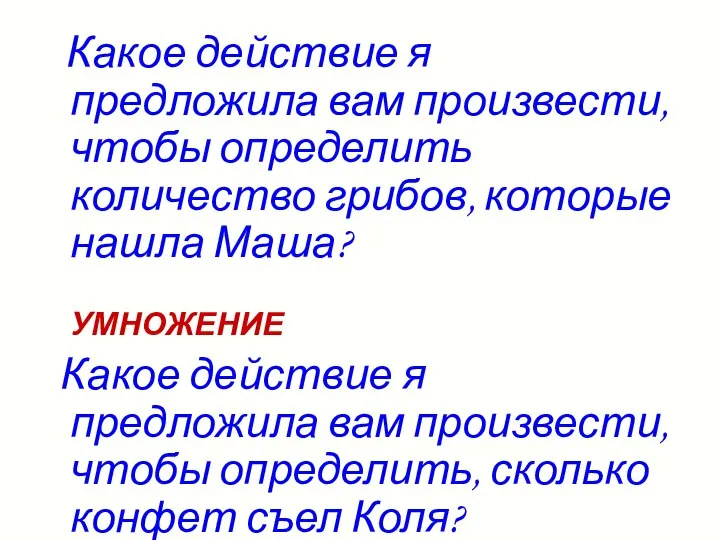 Какое действие я предложила вам произвести, чтобы определить количество грибов, которые