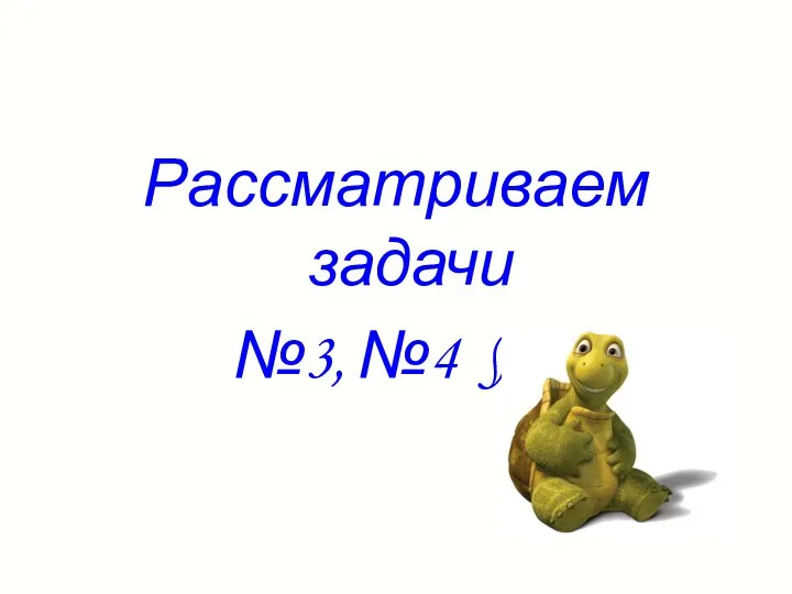 Рассматриваем задачи №3, №4 §14