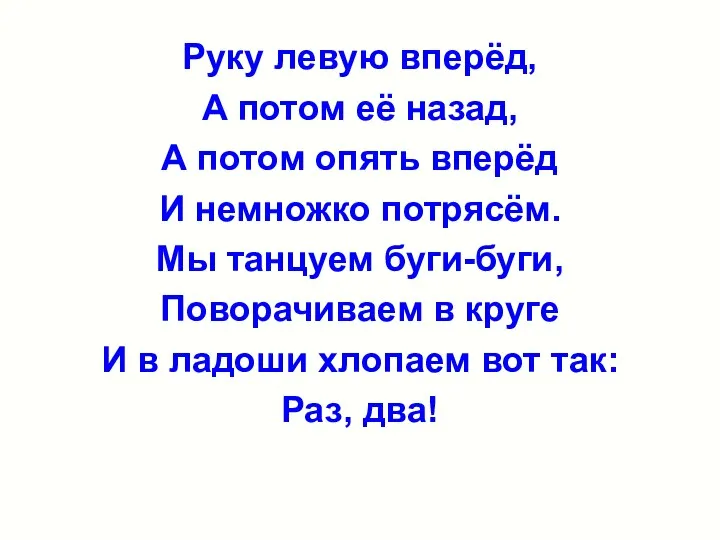 Руку левую вперёд, А потом её назад, А потом опять вперёд