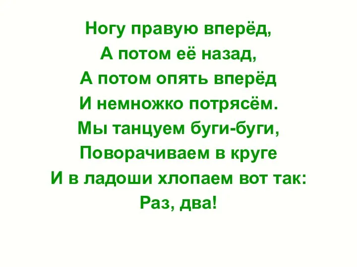 Ногу правую вперёд, А потом её назад, А потом опять вперёд