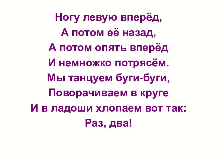 Ногу левую вперёд, А потом её назад, А потом опять вперёд