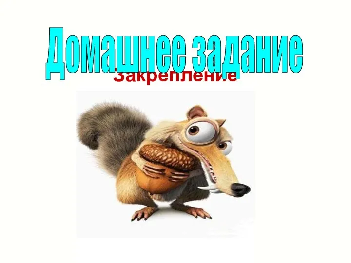 Закрепление Домашнее задание