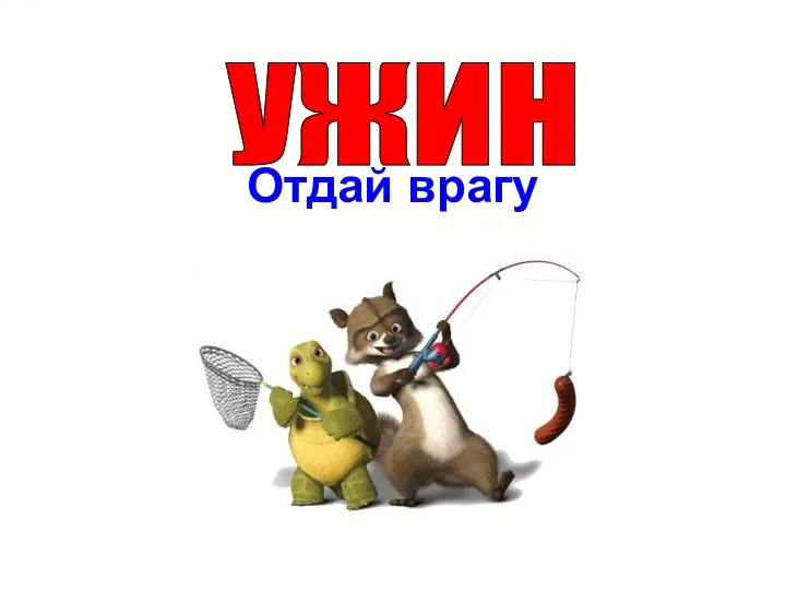 Отдай врагу УЖИН