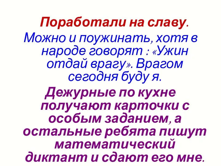 Поработали на славу. Можно и поужинать, хотя в народе говорят :