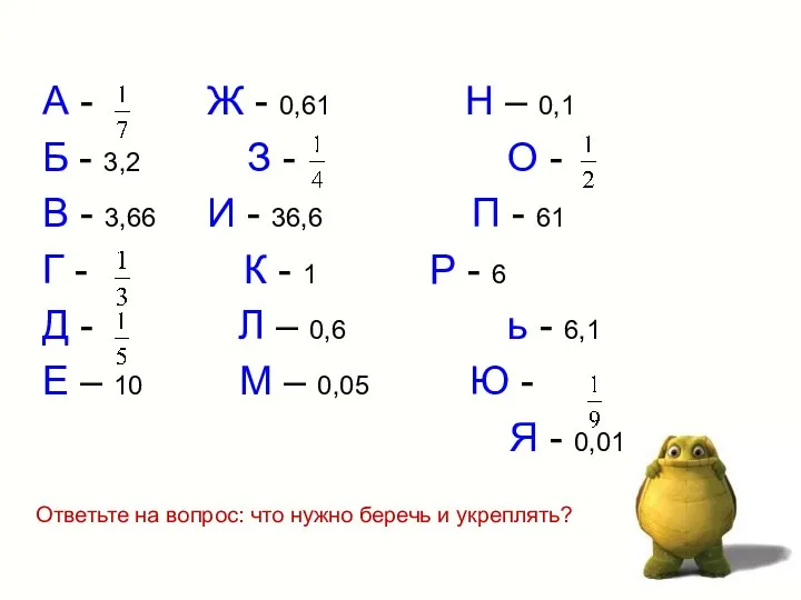 А - Ж - 0,61 Н – 0,1 Б - 3,2