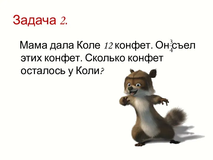 Задача 2. Мама дала Коле 12 конфет. Он съел этих конфет. Сколько конфет осталось у Коли?