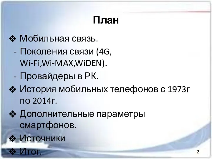 План Мобильная связь. Поколения связи (4G, Wi-Fi,Wi-MAX,WiDEN). Провайдеры в РК. История