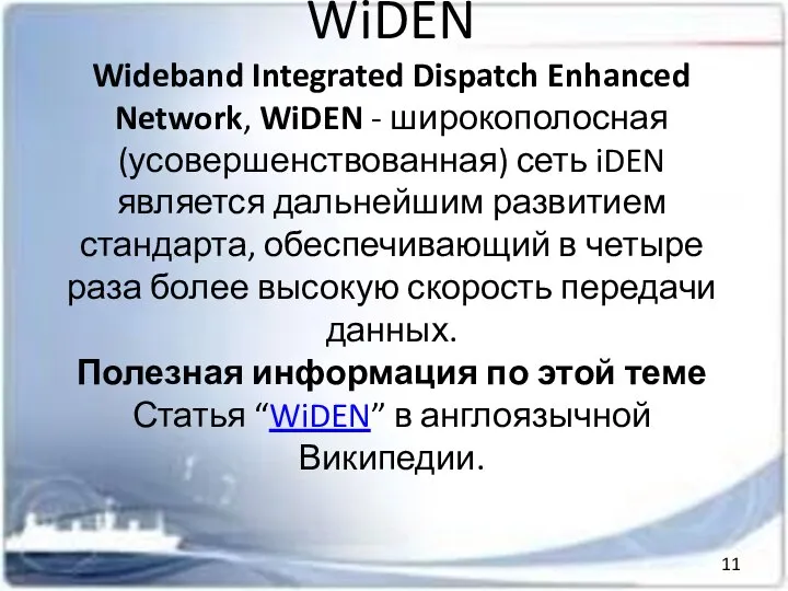 WiDEN Wideband Integrated Dispatch Enhanced Network, WiDEN - широкополосная (усовершенствованная) сеть