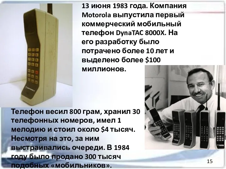 13 июня 1983 года. Компания Motorola выпустила первый коммерческий мобильный телефон