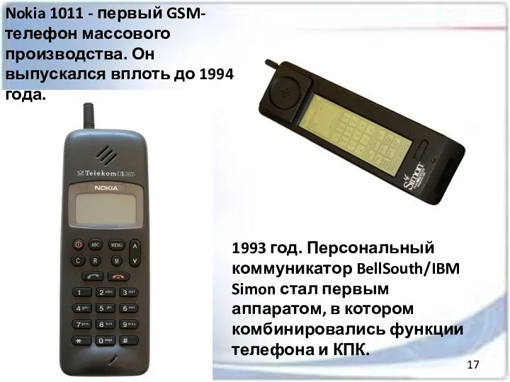 Nokia 1011 - первый GSM-телефон массового производства. Он выпускался вплоть до