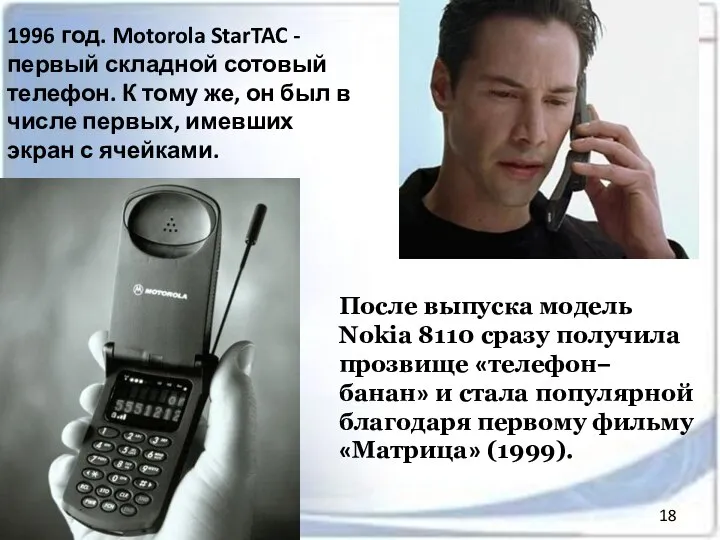 1996 год. Motorola StarTAC - первый складной сотовый телефон. К тому