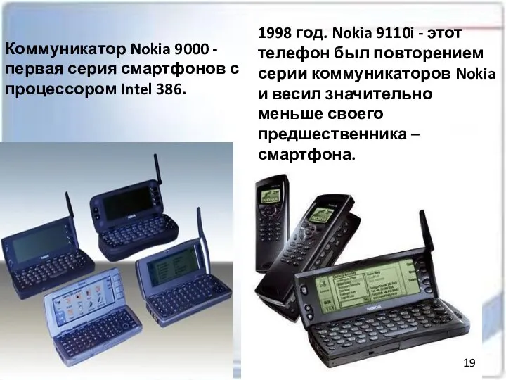 Коммуникатор Nokia 9000 - первая серия смартфонов с процессором Intel 386.