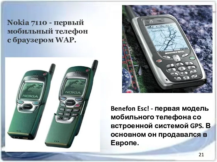 Nokia 7110 - первый мобильный телефон с браузером WAP. Benefon Esc!