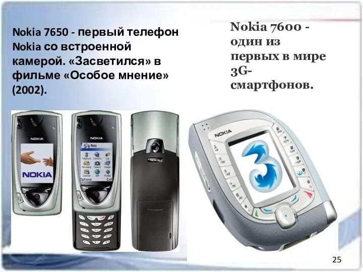 Nokia 7650 - первый телефон Nokia со встроенной камерой. «Засветился» в