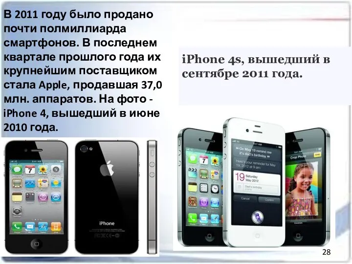 В 2011 году было продано почти полмиллиарда смартфонов. В последнем квартале