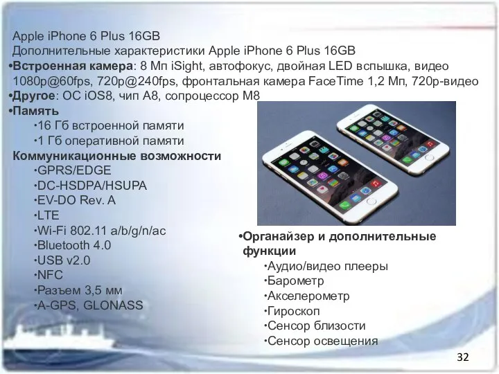 Основные характеристики телефона Apple iPhone 6 Plus 16GB Дополнительные характеристики Apple