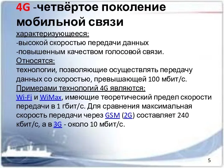 4G -четвёртое поколение мобильной связи характеризующееся: -высокой скоростью передачи данных -повышенным