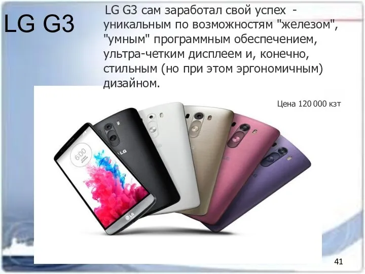 LG G3 LG G3 сам заработал свой успех - уникальным по