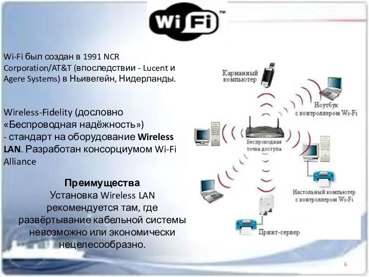 Преимущества Установка Wireless LAN рекомендуется там, где развёртывание кабельной системы невозможно