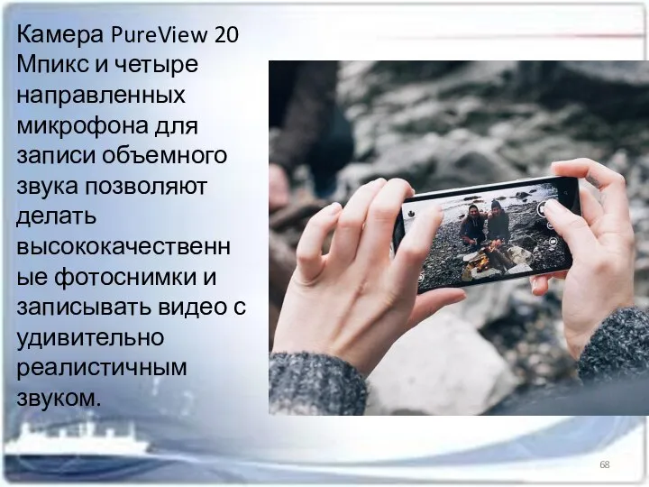 Камера PureView 20 Мпикс и четыре направленных микрофона для записи объемного